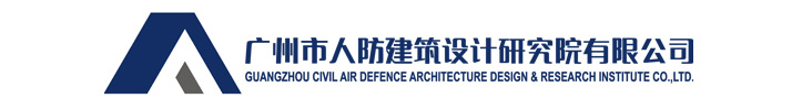 广州市人防建筑设计研究院有限公司